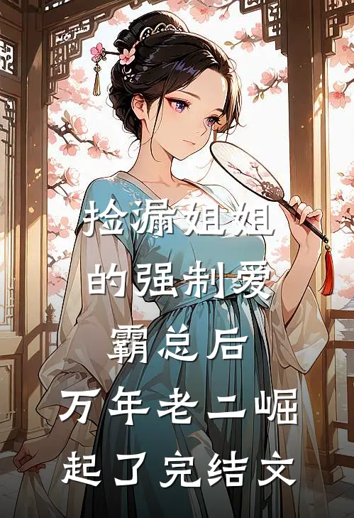 捡漏姐姐的强制爱霸总后，万年老二崛起了完结文