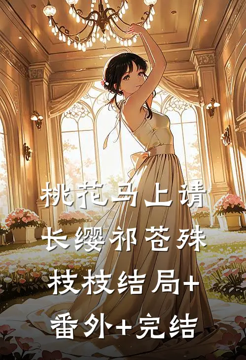 桃花马上请长缨祁苍殊枝枝结局+番外+完结