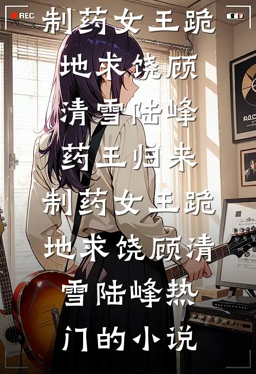 孕肚上门，我让渣男白月光的舔狗当了爹爽文
