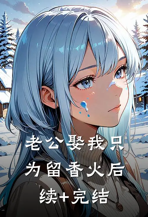 老公娶我只为留香火后续+完结