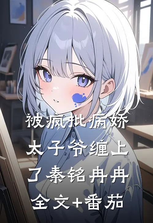 被疯批病娇太子爷缠上了秦铭冉冉全文+番茄