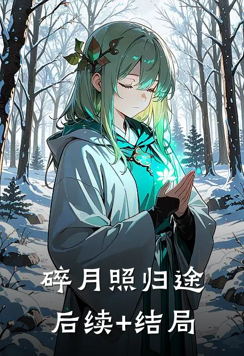 碎月照归途后续+结局