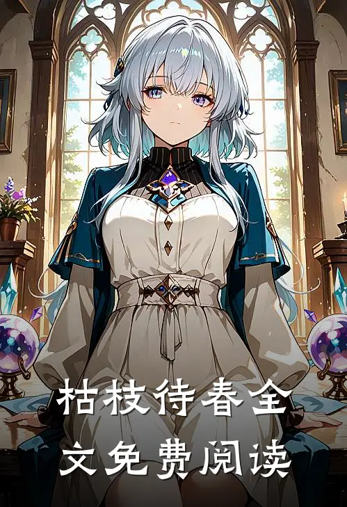 枯枝待春全文免费阅读