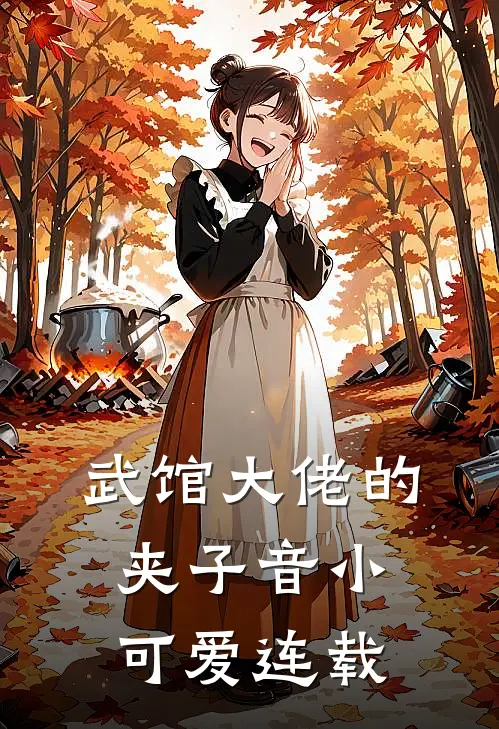 武馆大佬的夹子音小可爱连载