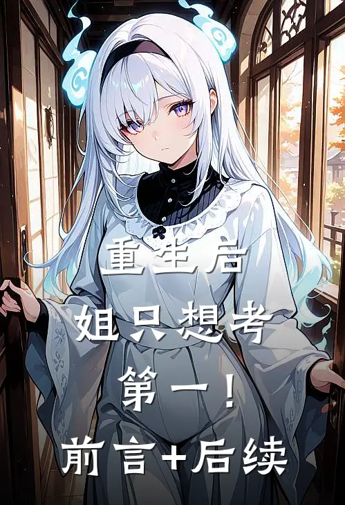 重生后，姐只想考第一！前言+后续