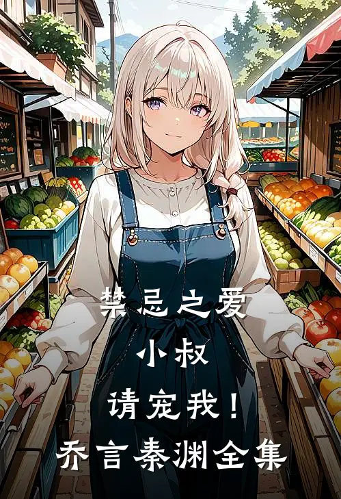 禁忌之爱：小叔，请宠我！乔言秦渊全集