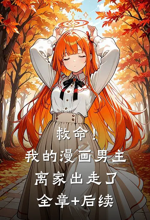 救命！我的漫画男主离家出走了全章+后续