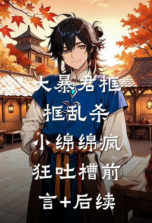 大暴君框框乱杀，小绵绵疯狂吐槽前言+后续