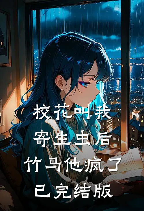校花叫我寄生虫后，竹马他疯了已完结版