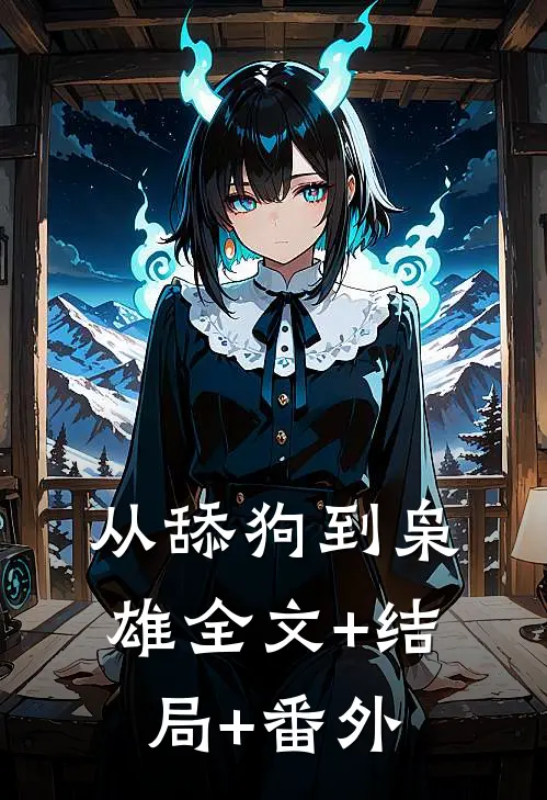 从舔狗到枭雄全文+结局+番外