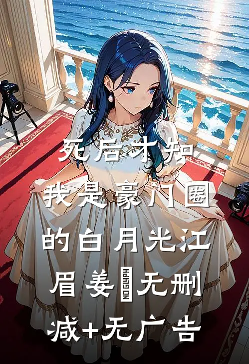 死后才知，我是豪门圈的白月光江眉姜婳无删减+无广告