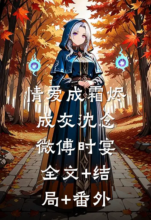 情爱成霜烬成灰沈念微傅时宴全文+结局+番外