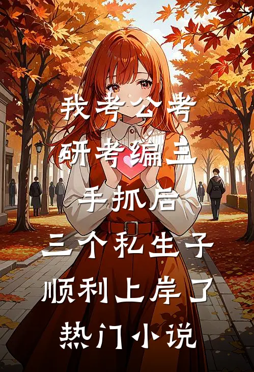 我考公考研考编三手抓后，三个私生子顺利上岸了热门小说