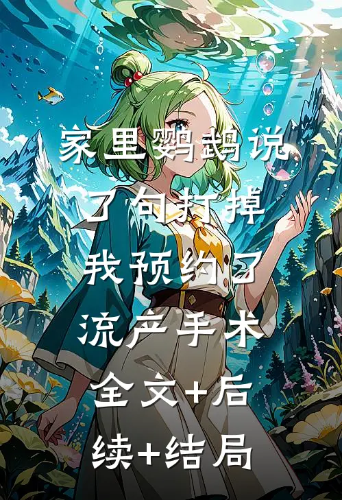 家里鹦鹉说了句打掉，我预约了流产手术:全文+后续+结局