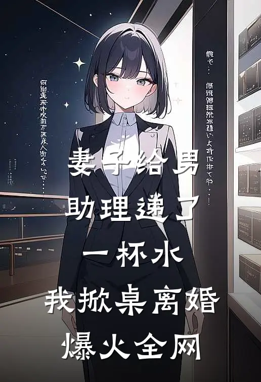 妻子给男助理递了一杯水，我掀桌离婚爆火全网