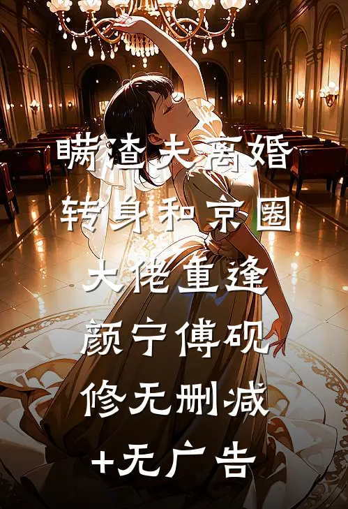 错赴人间半盏春试读
