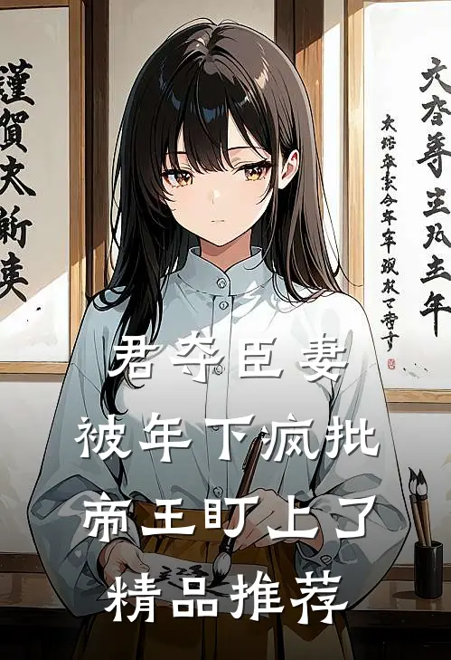 君夺臣妻，被年下疯批帝王盯上了精品推荐