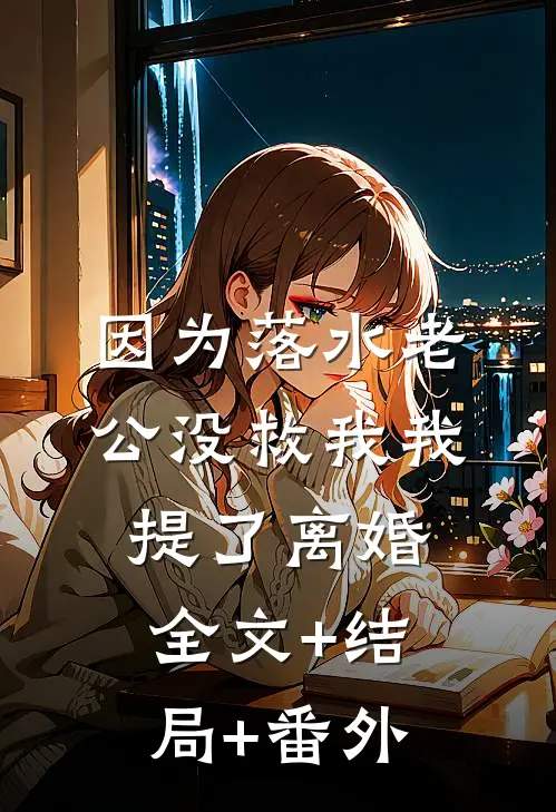 因为落水老公没救我我提了离婚:全文+结局+番外