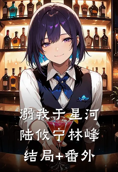 溺我于星河陆攸宁林峰:结局+番外