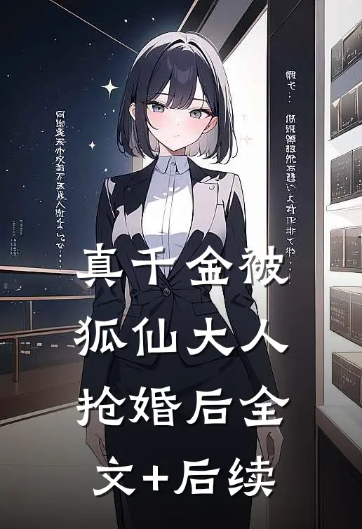 真千金被狐仙大人抢婚后全文+后续