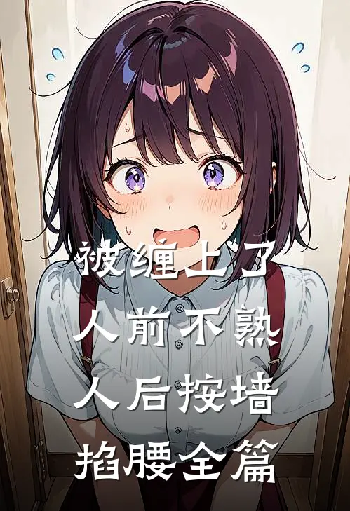 为了给弱势妹妹出气，妈妈将我滴瞎毁疯热门小说