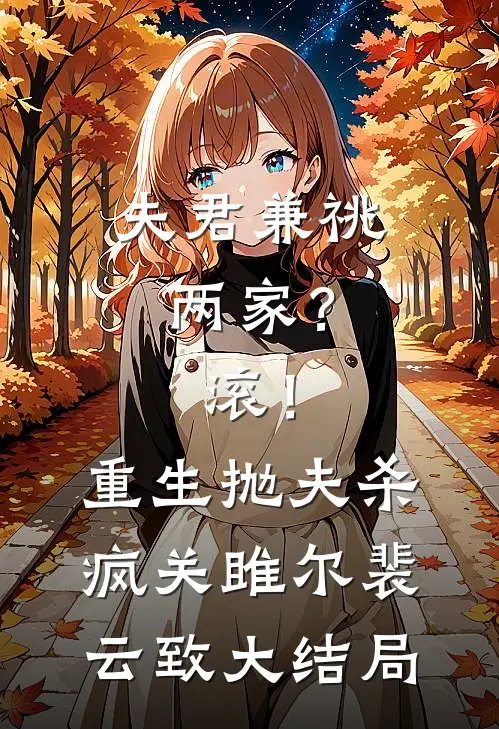 夫君兼祧两家？滚！重生抛夫杀疯关雎尔裴云致大结局