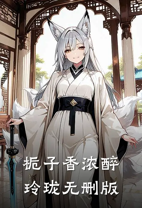 栀子香浓醉玲珑无删版