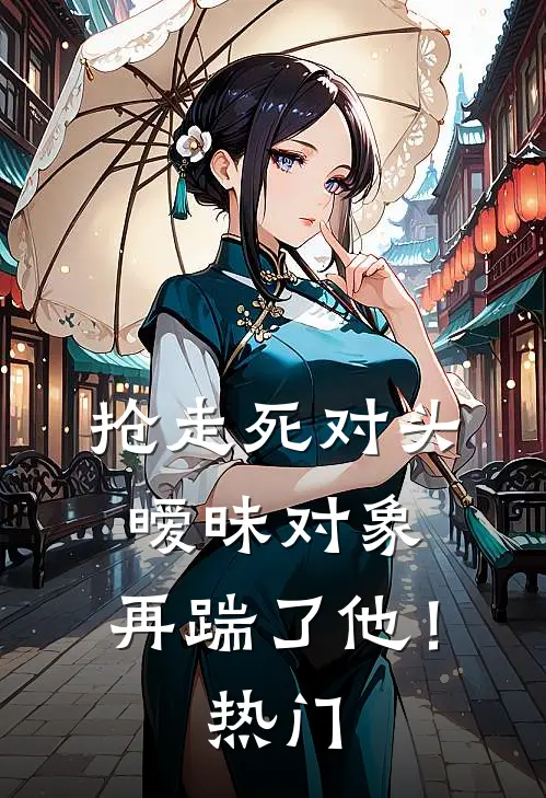老公爱上生五个儿子的保姆，我成全他裴宇孟雪大结局
