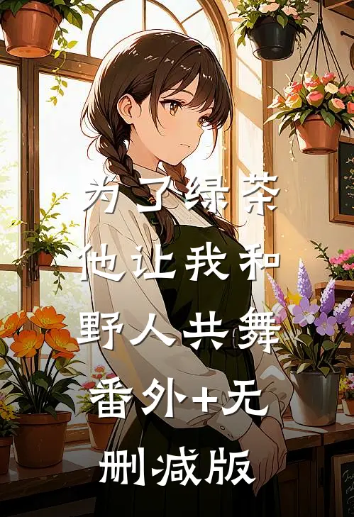 为了绿茶，他让我和野人共舞:番外+无删减版