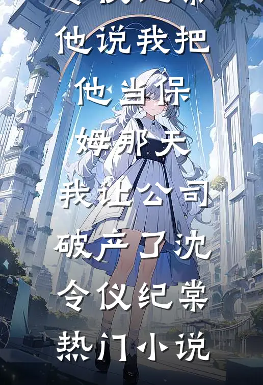 一梦经年醒于春试读