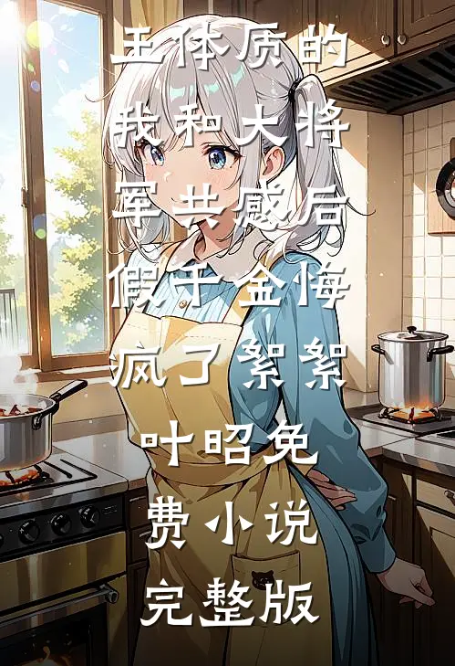穿越七零喜当妈，孩子他爹回来了陈卫国周秀兰后续+完结