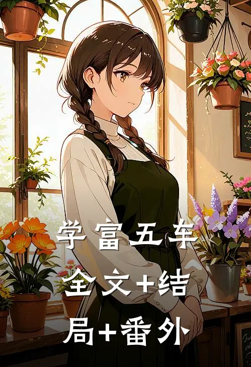 学富五车全文+结局+番外