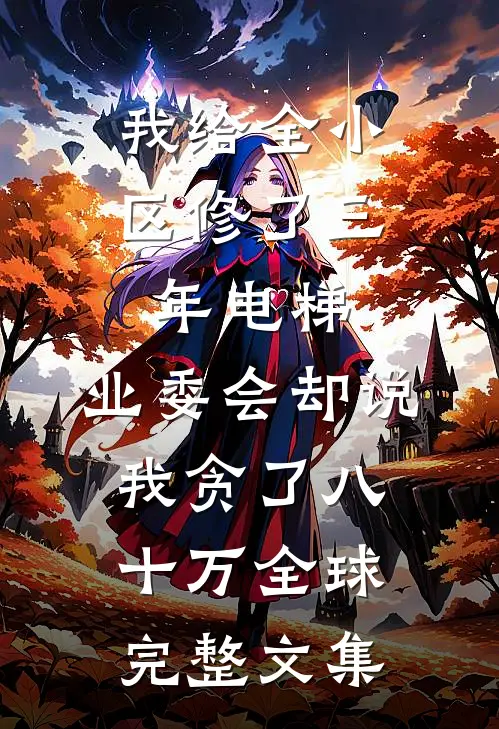绑定系统后，攻略前女友闺蜜全文免费