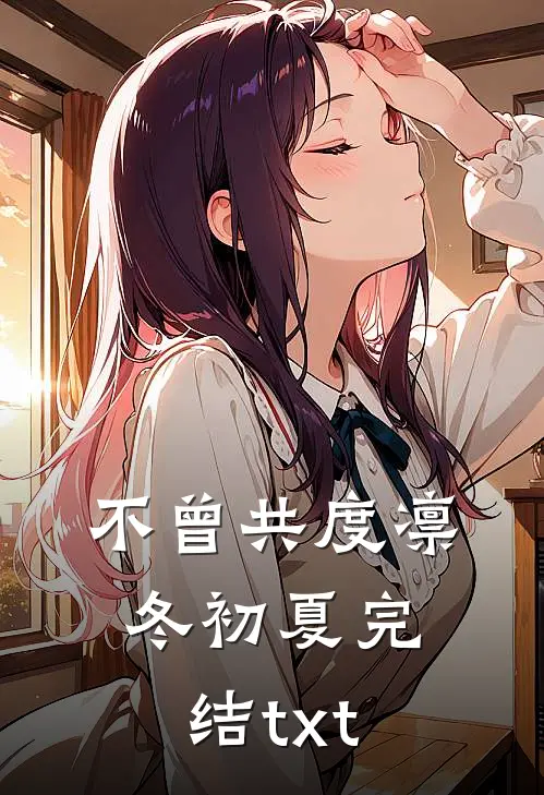 不曾共度凛冬初夏完结txt