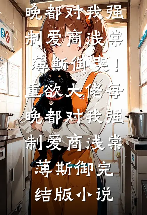 我心向明月不向她全文章节