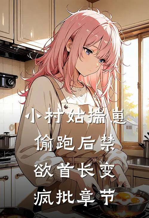 小村姑揣崽偷跑后禁欲首长变疯批章节