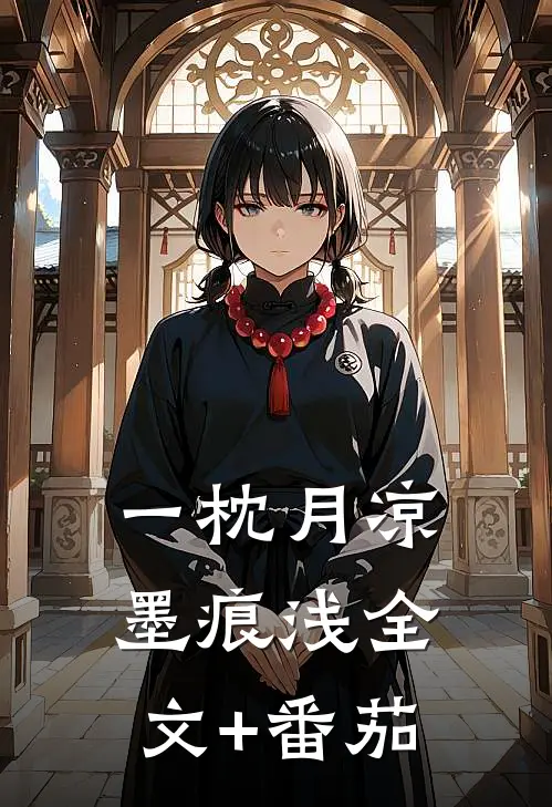 一枕月凉墨痕浅全文+番茄