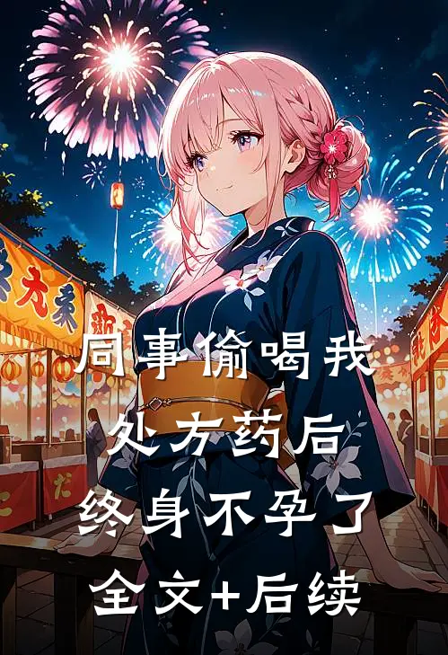 同事偷喝我处方药后，终身不孕了全文+后续