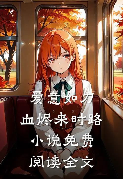 爱意如刀，血烬来时路小说免费阅读全文
