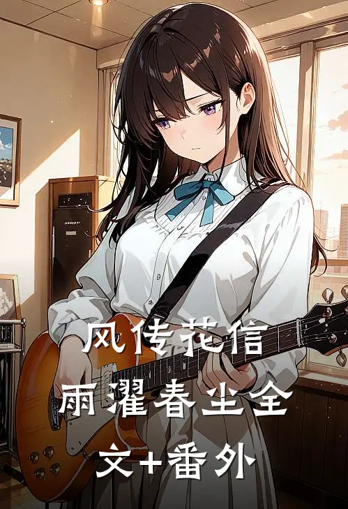 风传花信，雨濯春尘全文+番外