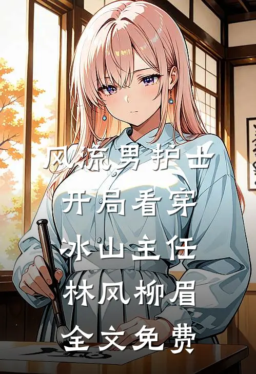 白月光乖又欲，太子爷失控夜夜缠小说大结局