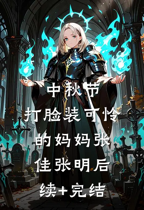 中秋节，打脸装可怜的妈妈张佳张明后续+完结