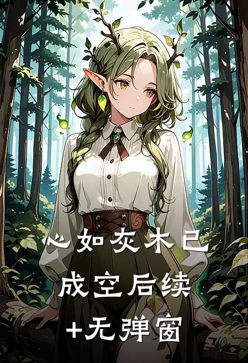 心如灰木已成空后续+无弹窗