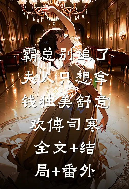 霸总别追了，夫人只想拿钱独美舒意欢傅司寒全文+结局+番外