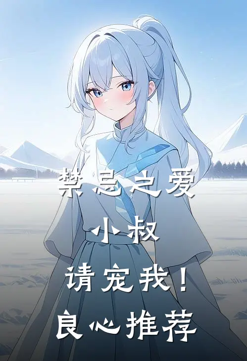 禁忌之爱：小叔，请宠我！良心推荐