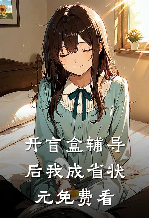 开盲盒辅导后我成省状元免费看