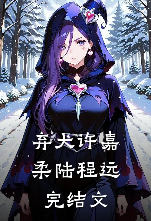 弃犬许嘉柔陆程远完结文