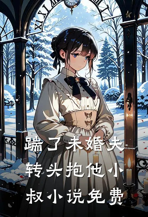 踹了未婚夫，转头抱他小叔小说免费