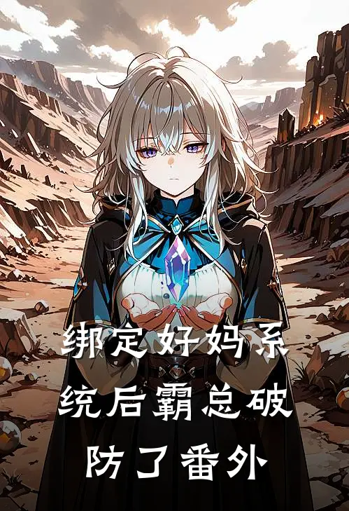 绑定好妈系统后霸总破防了番外