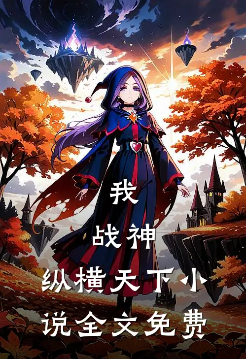 我，战神，纵横天下小说全文免费